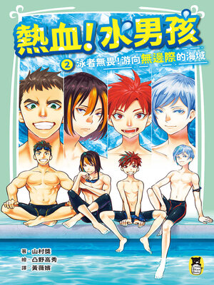 cover image of 熱血!水男孩2